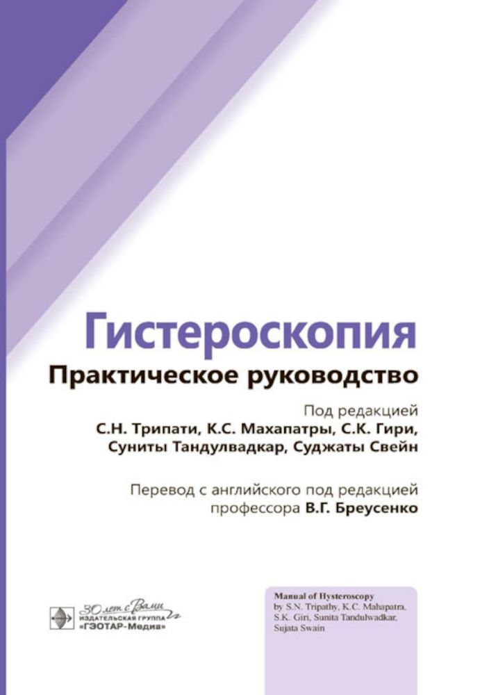 Гистероскопия.Практическое руководство