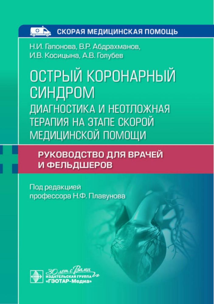 Острый коронарный синдром.Диагностика и неотложная терапия на этапе скорой медиц