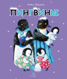 Пингвины.Все,что вы знаете и не знаете