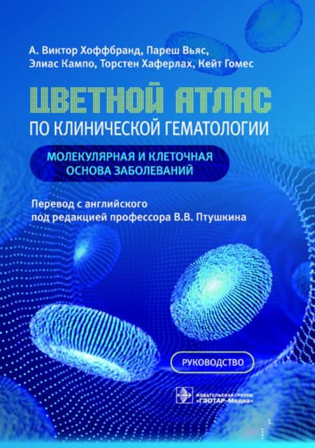 Цветной атлас по клинической гематологии:молекул. и клеточ.основа заболеваний