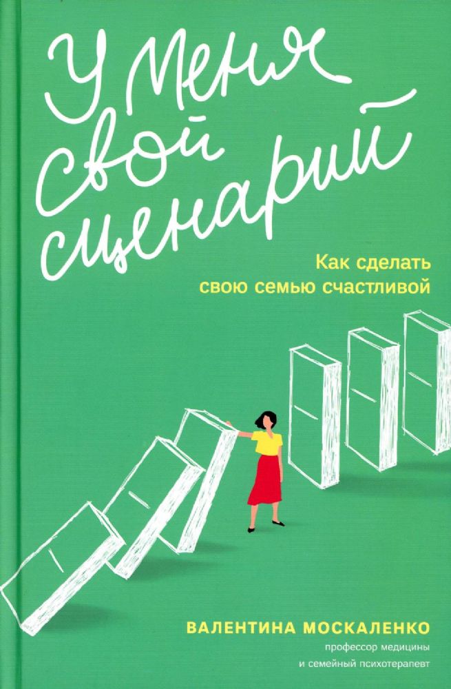 У меня свой сценарий.Как сделать свою семью счастливой