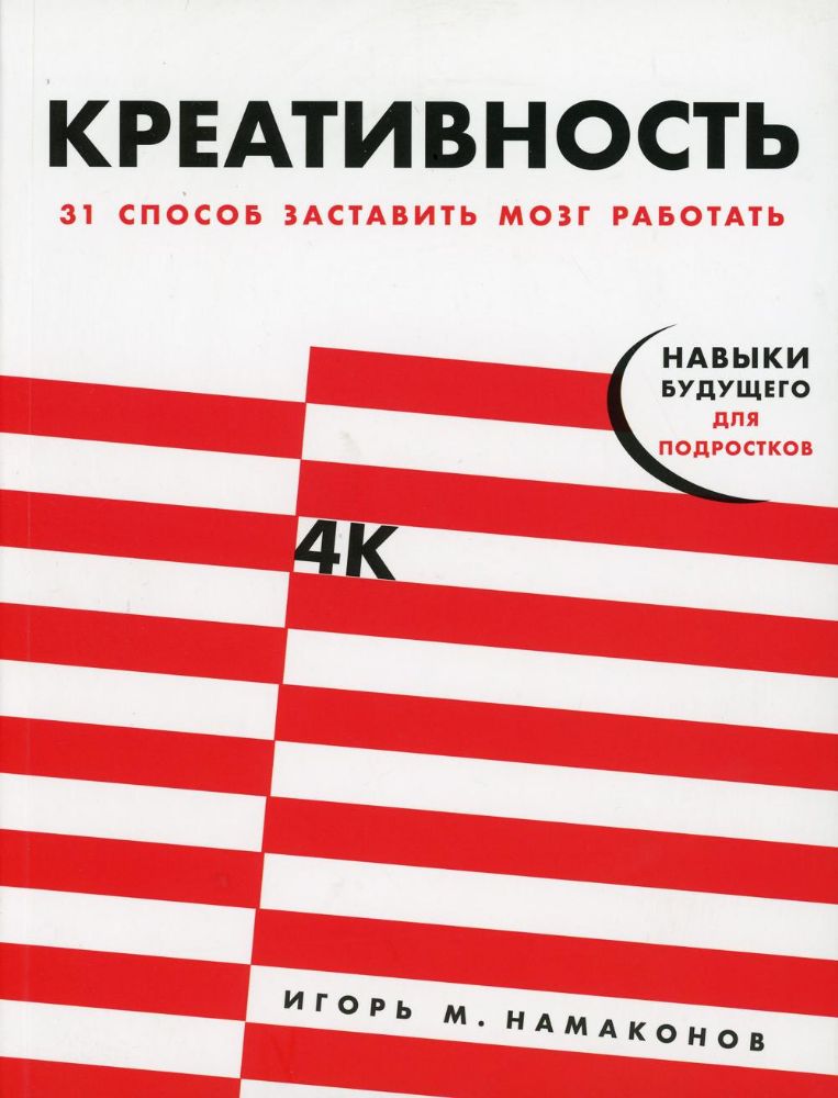 Креативность.31 способ заставить мозг работать