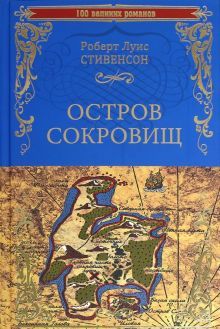 Остров сокровищ.Черная стрела