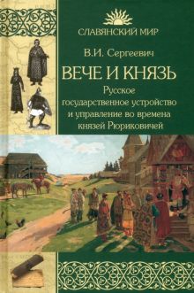 Вече и князь.Русское гос.устройство и управление во времена князей Рюриковичей