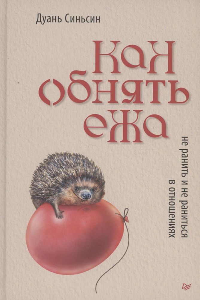 Как обнять ежа.Не ранить и не раниться в отношениях