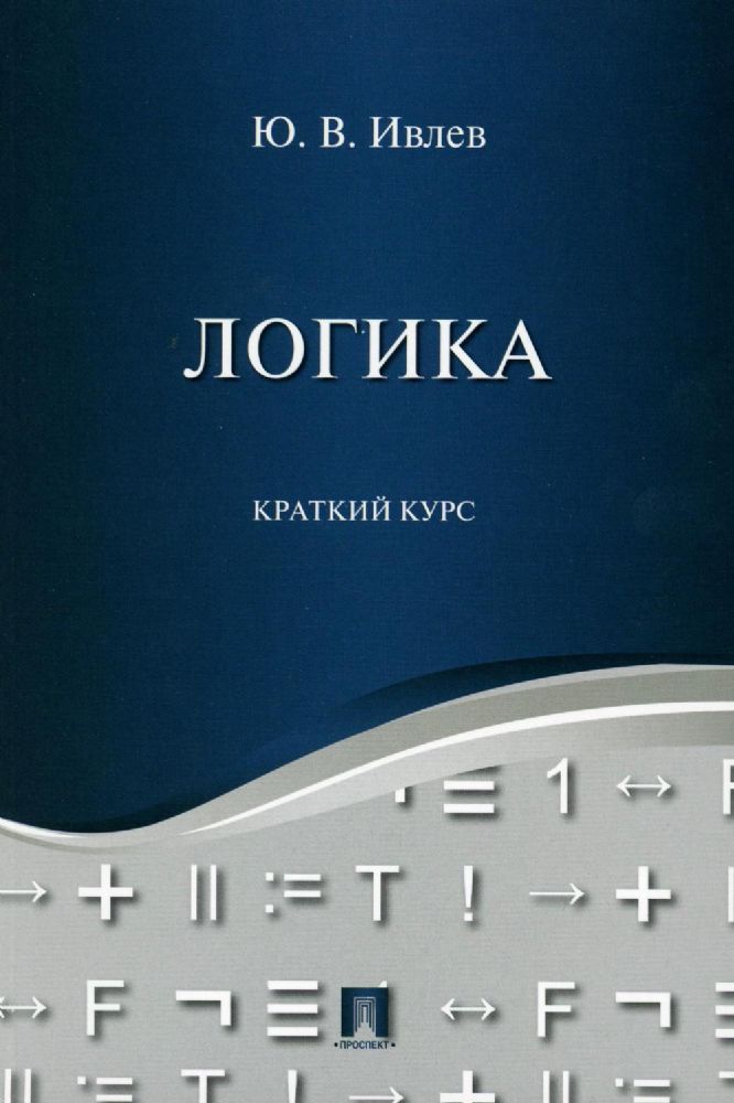 Логика.Краткий курс