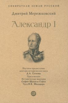 Александр I