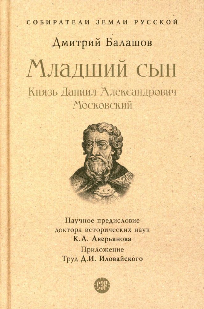 Младший сын.Князь Даниил Александрович Московский