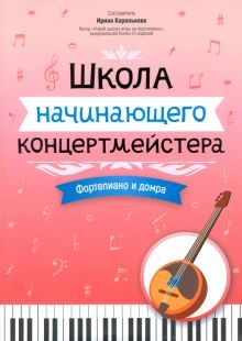 Школа начинающего концертмейстера: фортеп. и домра