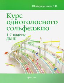 Курс одноголосного сольфеджио 1-7кл ДМШ