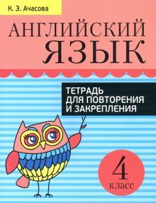 Англ. яз. 4кл [Тетр. д/повтор. и закр.]нов.изд.