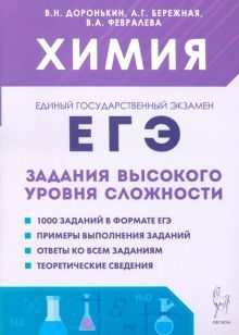 ЕГЭ Химия 10-11кл Задания выс.уров.сложн. Изд.9