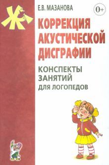 Коррекция акустической дисграфии