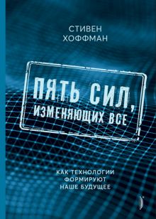 Пять сил, изменяющих все. Как технологии формируют