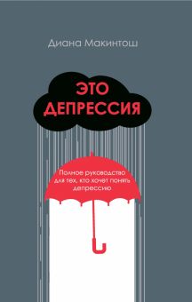 Это депрессия: полное руководство для тех, кто хоч