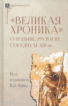 Великая хроника о Польше,Руси и их соседях XI–XIII