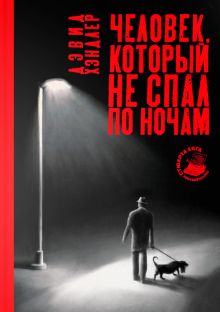 Человек, который не спал по ночам