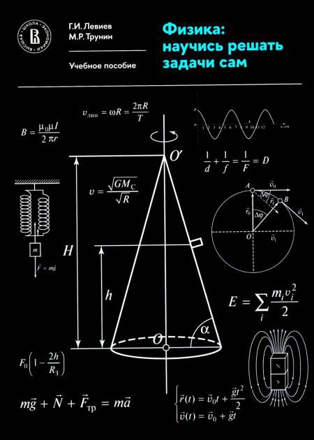 Физика: научись решать задачи сам.2изд