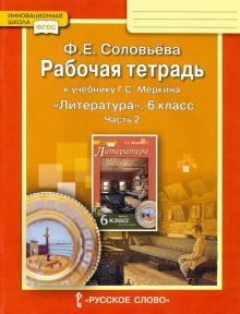 Литература 6кл ч2 [Раб.тетр.к уч.Меркина] ФГОС