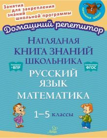 Нагляд.книга знаний школьн: Русск.яз. Матем. 1-5кл