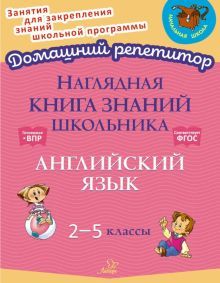 Нагляд.книга знаний школьника:  Англ.язык. 2-5кл