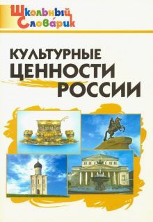 Культурные ценности России