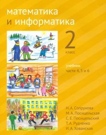 Математика и информатика 2кл [Учебник] ч4,5,6.2изд