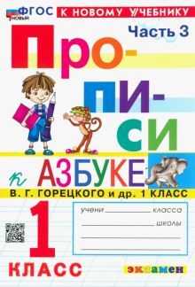 Прописи к Азбуке Горецкого 1кл. в 2 частях Ч.3 Нов