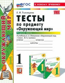 УМК Окружающий мир 1кл Плешаков. Тесты Ч.1 Нов