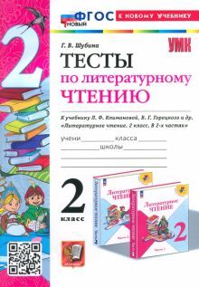 УМК Литер. чтение 2кл Климанова,Горецкий Тесты Нов