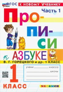 Прописи к Азбуке Горецкого 1кл. в 2 частях Ч.1 Нов