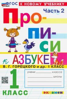 Прописи к Азбуке Горецкого 1кл. в 2 частях Ч.2 Нов