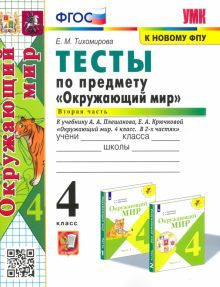 УМК Окружающий мир 4кл Плешаков. Тесты ч.2 ФПУ