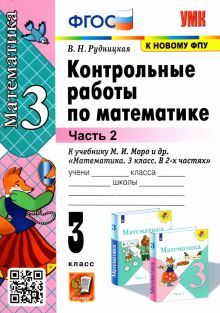 УМК Математика 3кл Моро. Контр. работы. Ч.2