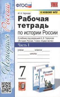 УМК История России 7кл Торкунов. Р/т. Ч.1