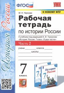 УМК История России 7кл Торкунов. Р/т. Ч.2