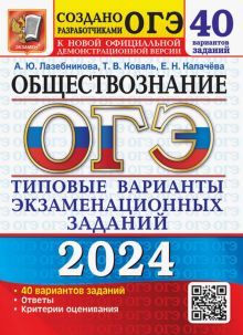 ОГЭ 2024 Обществознание ТВЭЗ. 50 вар. заданий