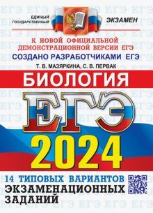 ЕГЭ 2024 ОФЦ Биология ТВЭЗ 14 вариантов