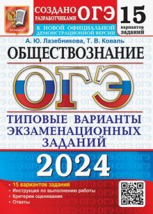 ОГЭ 2024 Обществознание. ТВЭЗ. 15 вариантов