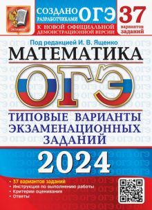 ОГЭ 2024 Математика ТВЭЗ. 37 вар. заданий