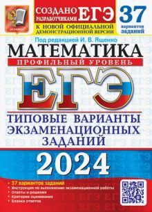 ЕГЭ 2024 Математика ТВЭЗ 37 вар. Профильный