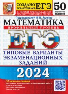 ЕГЭ 2024 Математика. ТВЭЗ. 50 вариантов.Профильный