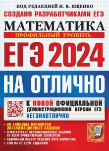 ЕГЭ 2024 Математика. Профильный. 30вар.На отлично