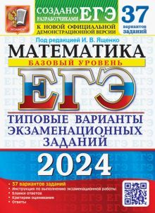 ЕГЭ 2024 Математика ТВЭЗ 37 вар. Базовый