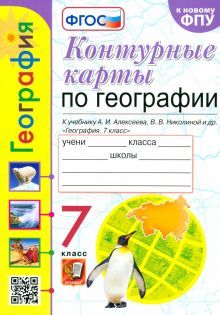 УМК География 7кл. Алексеев. Контур.карты