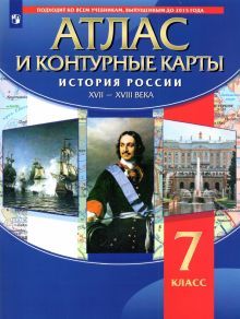 Атлас с к/к: История России XVII-XVIIIвв. 7кл