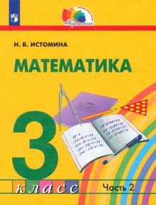 Математика 3кл ч2 [Учебник]