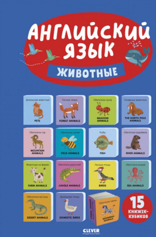 Английский язык. Животные. 15 книжек-кубиков