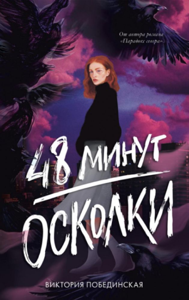 48 минут. Осколки