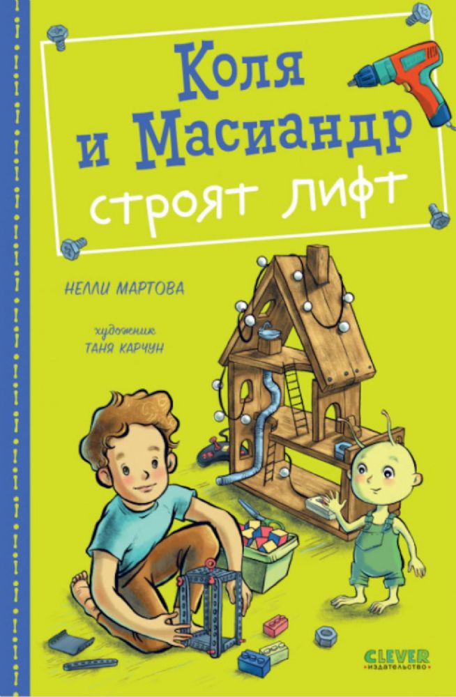 Коля и Масиандр. Коля и Масиандр строят лифт